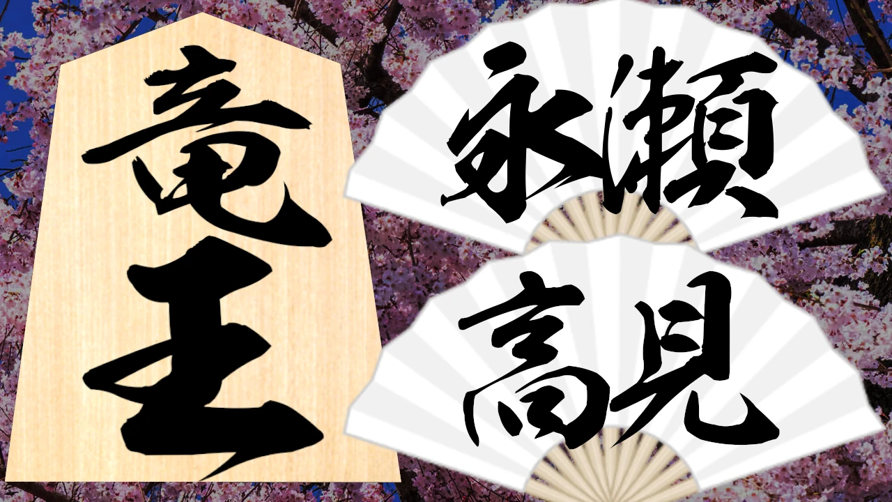 竜王戦 速報