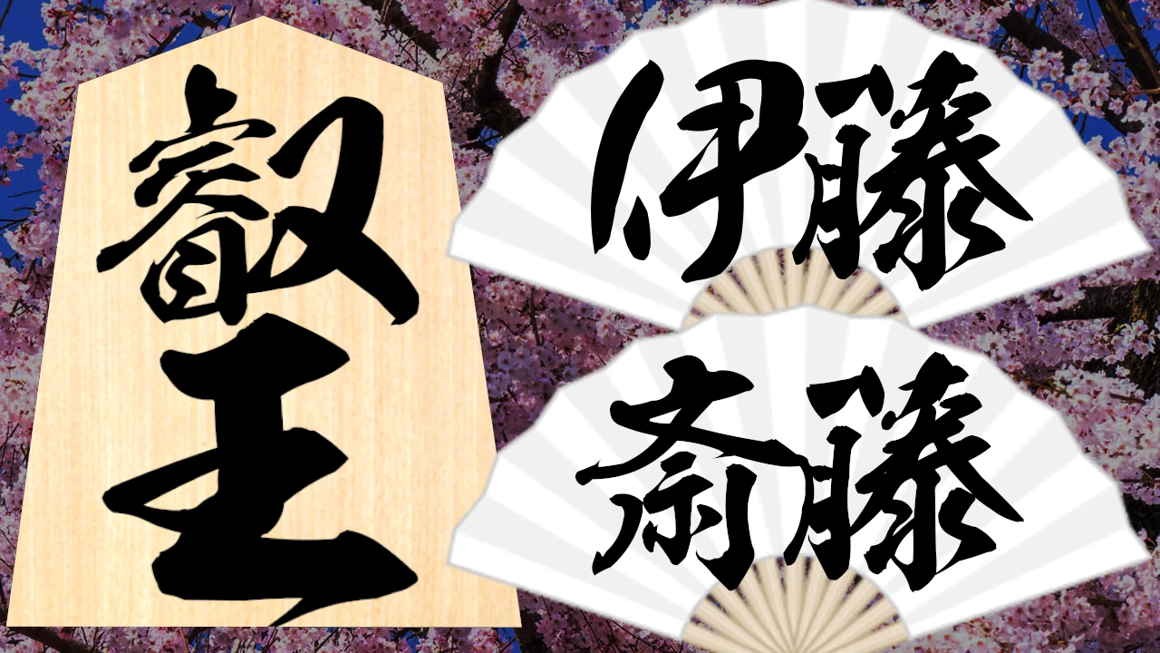 叡王戦 速報
