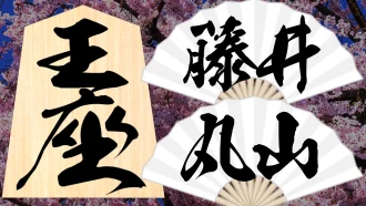 藤井聡太 王座戦 丸山忠久