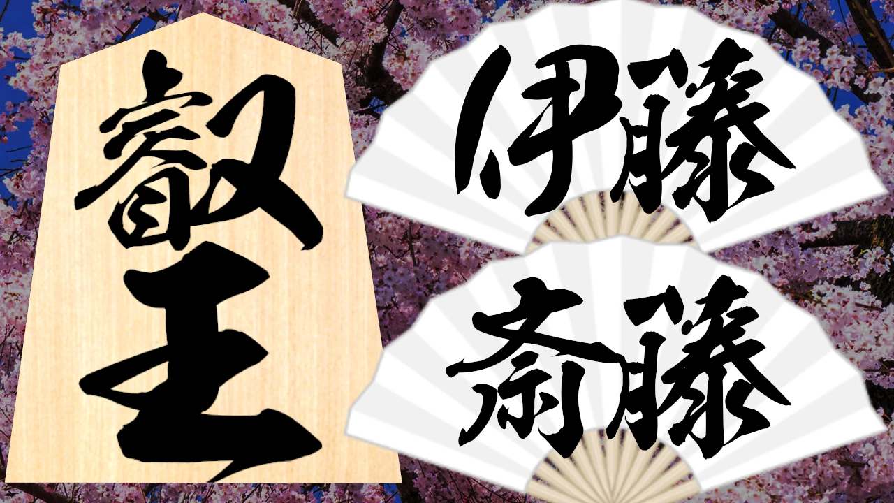 叡王戦 伊藤匠