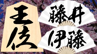 王位戦 藤井聡太 伊藤匠