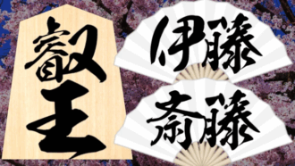 叡王戦