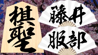 藤井聡太棋聖戦26