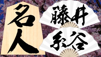 藤井聡太名人戦26