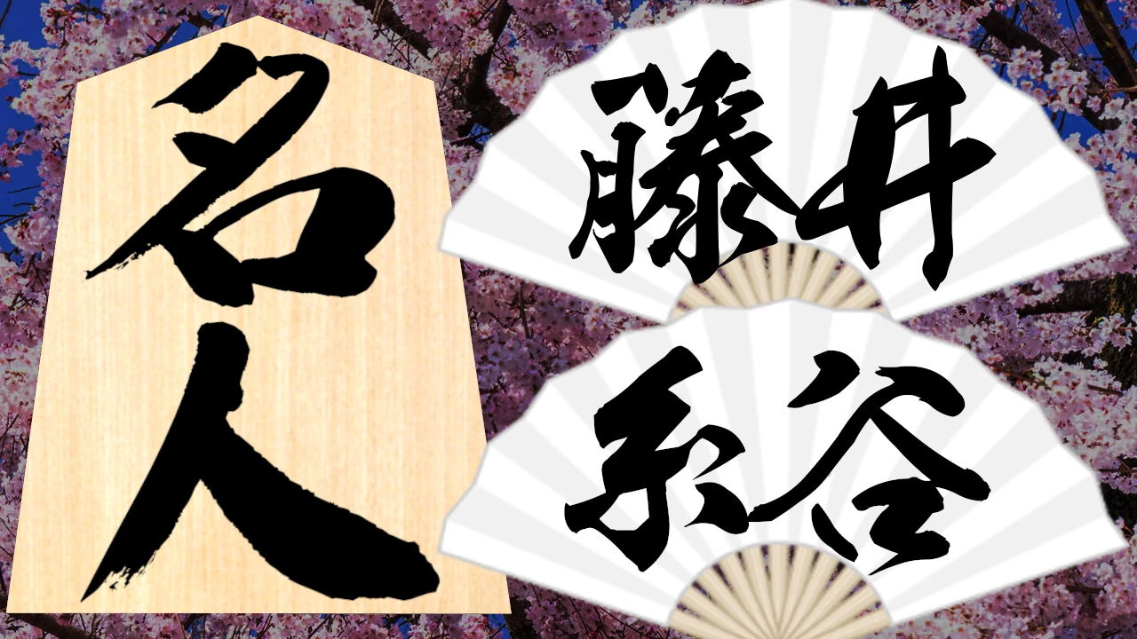 藤井聡太名人戦26